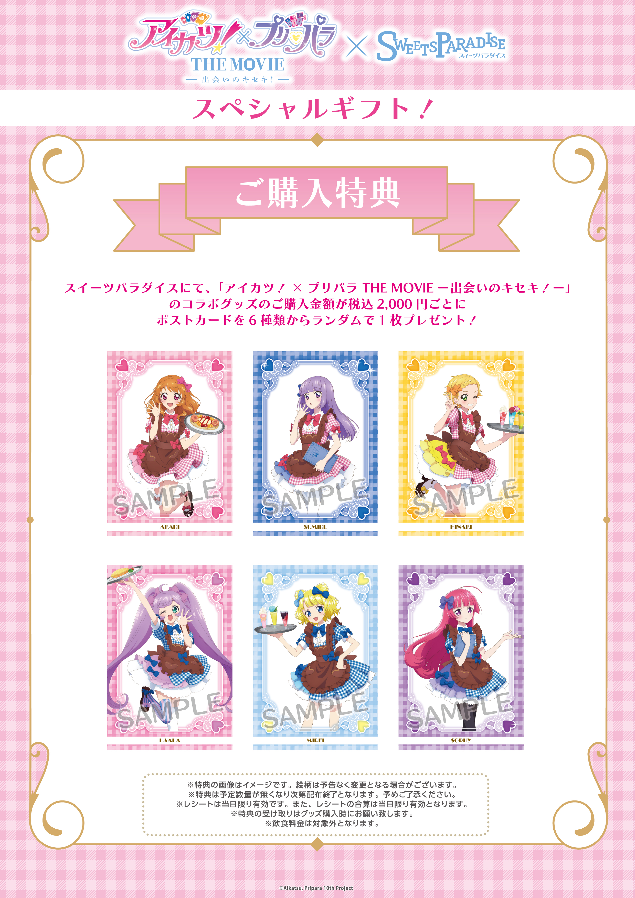 バラ売り可 アイカツ劇場版 コラボ 付録 29枚まとめ売り バラ売り可 アイカツ劇場版 コラボ 付録 29枚まとめ売り 2D／3D