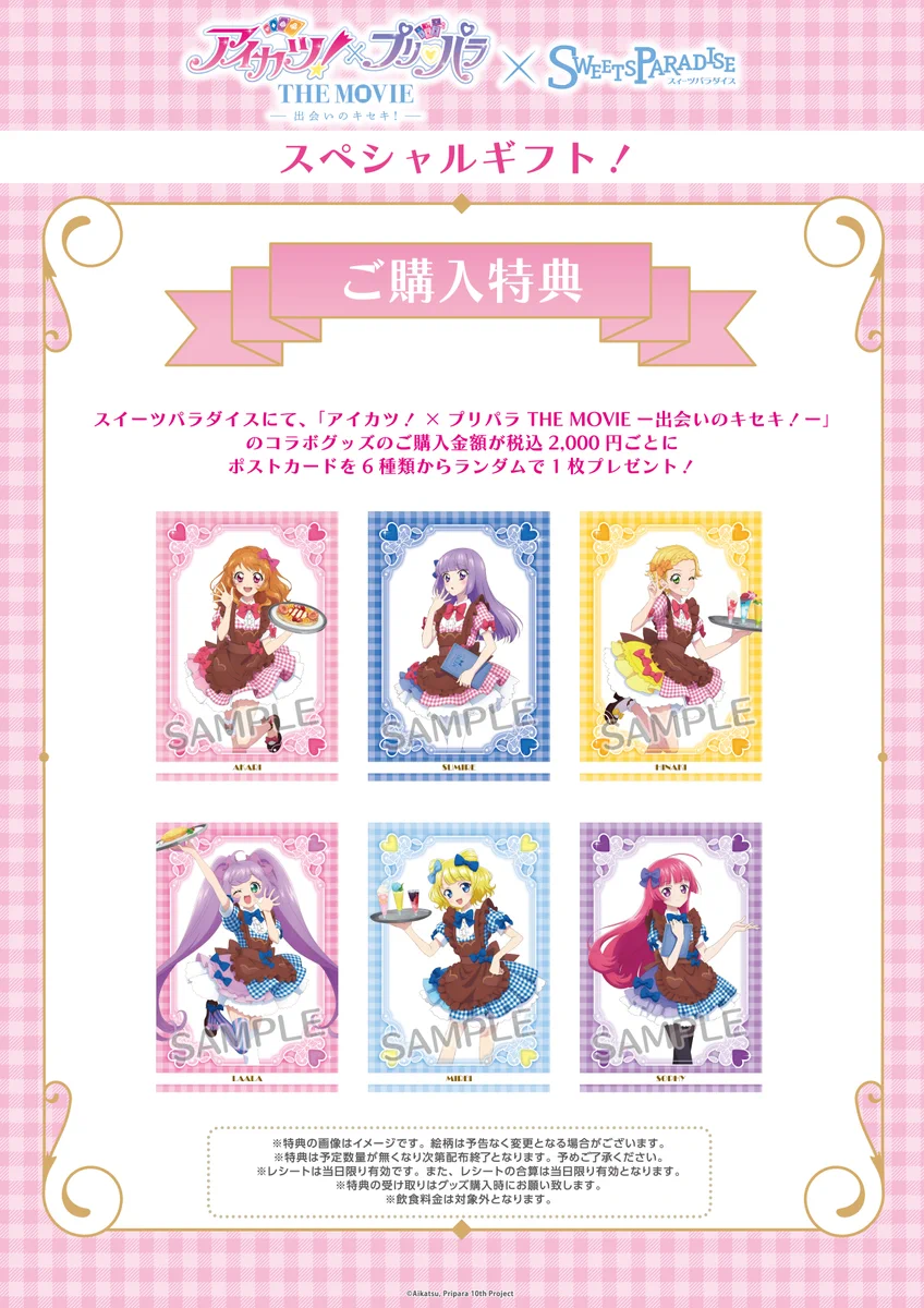 アイカツ！×プリパラ 出会いのキセキ！ ジョイサウンドコラボ