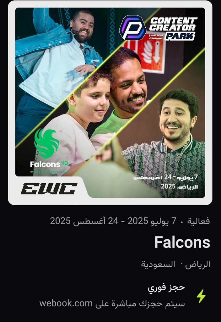صقورنا فالكون 🦅💚.
عيش تجربة لا مثيل لها برفقة صناع المحتوى الملهمين من فالكون🔥🤩

لاتفوت الفرصة وفرنالكم تذاكر فالكونز تذاكر فيلا باور✨️
احجز تذكرتك الآن عبر الرابط بالصفحة📲
{Falcons}
#Falcons