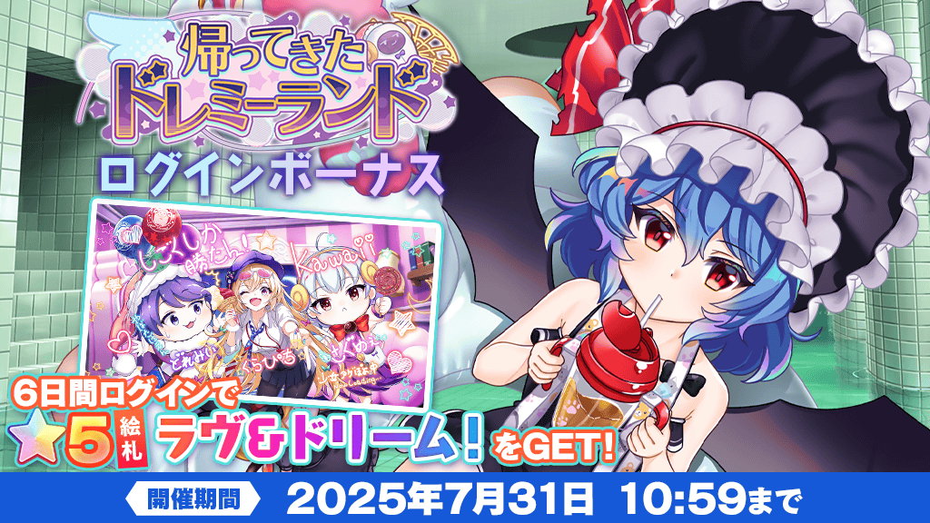 キャンペーン】 「帰ってきたドレミーランド」ログインボーナス前半