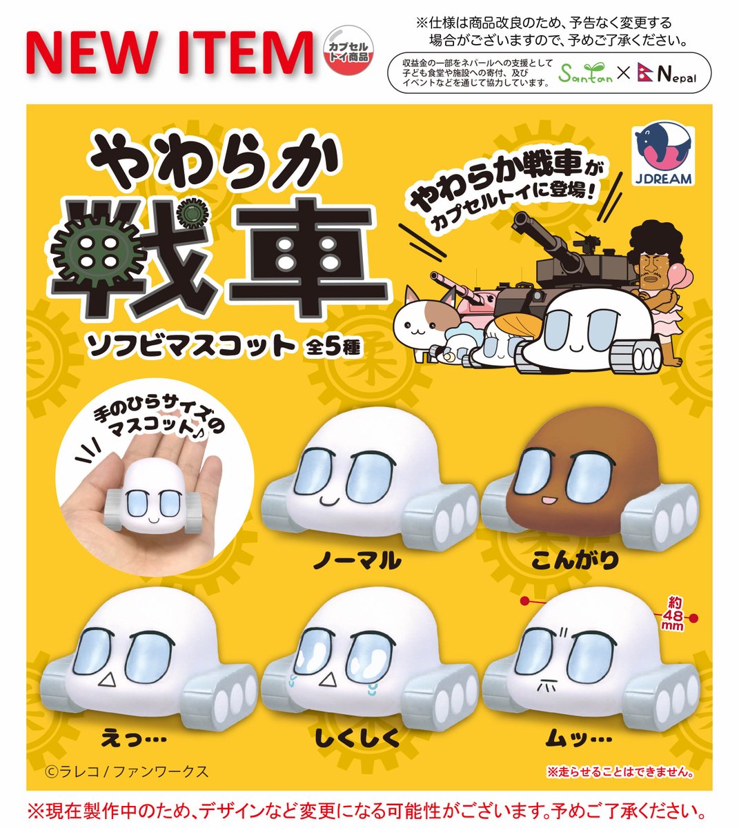2025年11月発売商品のご紹介02

「やわらか戦車ソフビマスコット」が新登場

戦車であるにもかかわらず、体が柔らかく臆病な謎の兵器「#やわらか戦車 」がカプセルトイに登場‼️✨
「しくしく」や「こんがり」など表情豊かでかわいいやわらか戦車たちをたくさん集めて並べちゃおう💕🎶