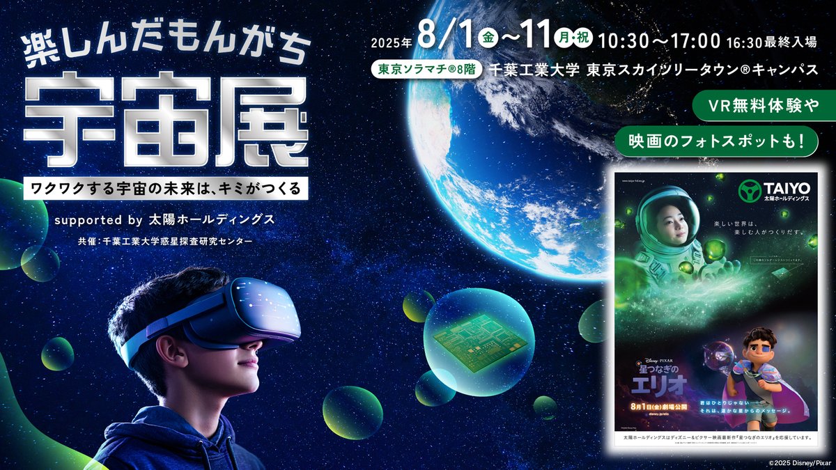 Taiyo_hd's tweet image. 千葉工大スカイツリータウン®キャンパス(ソラマチ®8階)にて開催の「楽しんだもんがち宇宙展」まで1⃣週間!
📅8/1(金)~8/11(月・祝)
宇宙旅行VRなど化学と宇宙を楽しく学べるイベント👩🚀
ディズニー&ピクサー映画最新作『星つなぎのエリオ』の世界観が楽しめるエリアも!
taiyo-hd.co.jp/lp/brand/