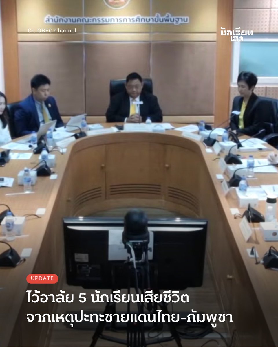 BadStudent_'s tweet image. Update: กพฐ. ไว้อาลัย 5 นักเรียนเสียชีวิตจากเหตุปะทะชายแดนไทย-กัมพูชา
25 กรกฎาคม 2568 — ธีร์ ภวังคนันท์ รองเลขาธิการคณะกรรมการการศึกษาขั้นพื้นฐาน (กพฐ.) แถลงก่อนเริ่มประชุมทางไกลแนะแนวสุขภาพจิตและการดูแลช่วยเหลือนักเรียนในสถานศึกษา โดยระบุว่า มีนักเรียนเสียชีวิต 5…