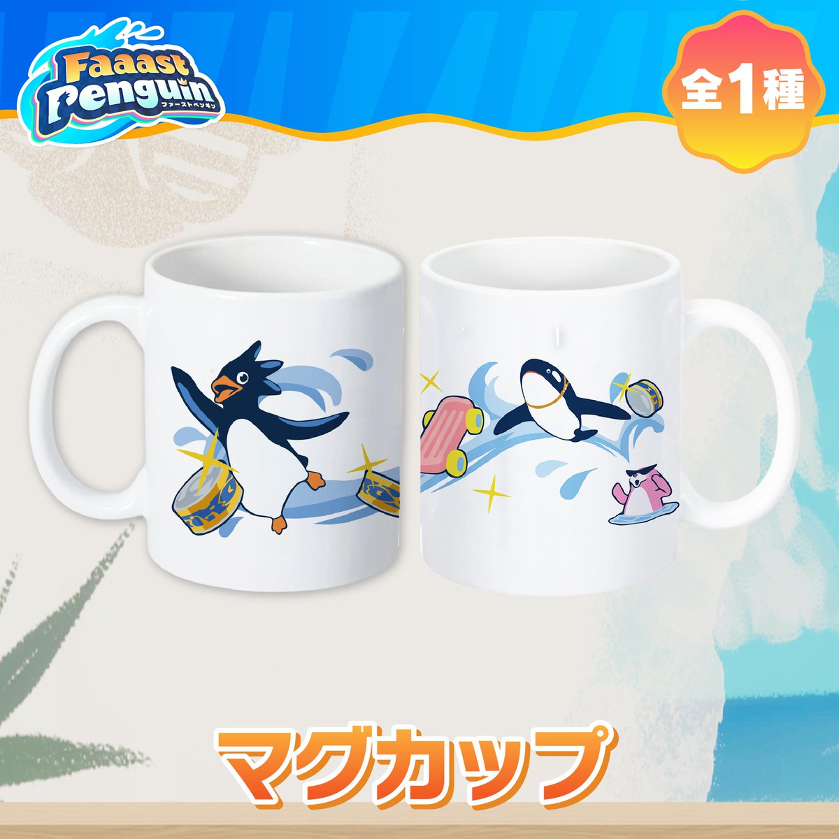 FaaastPenguinJP's tweet image. 【オリジナルグッズ紹介】
「Faaast Penguin」がマグカップに!
ゲーム中をおもわせるような描き下ろしデザインです!
購入はこちらから:faaast-penguin.myshopify.com
#FaaastPenguin #ファスペン