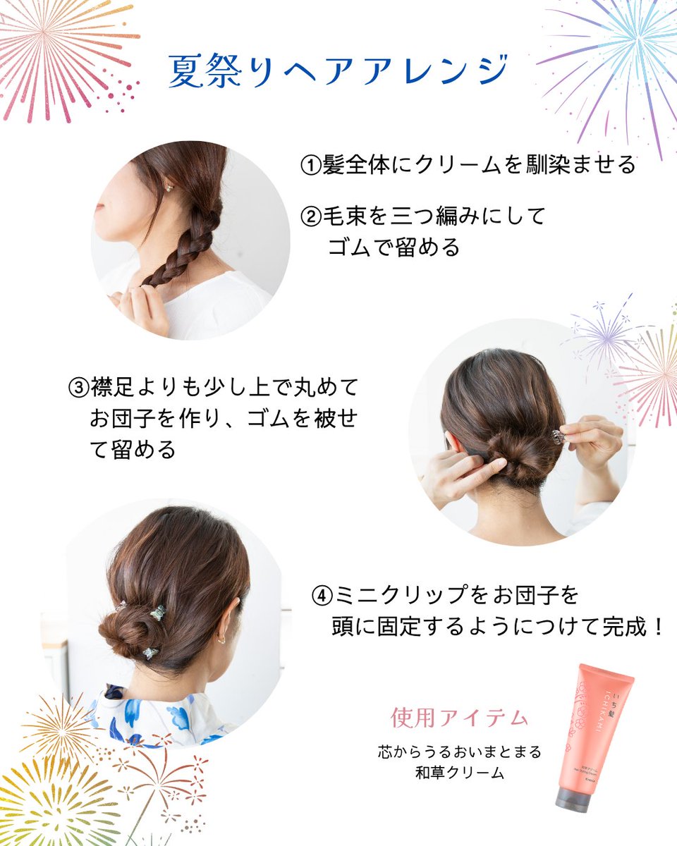 夏祭りヘアアレンジ🏮✨

浴衣に映えるお団子スタイルを試してみて🎶
#和草クリーム を揉み込んでおくとまとめやすいよ！
少量ずつ馴染ませて、様子を見ながら足してね✨

詳しいやり方は画像をチェックしてね♪