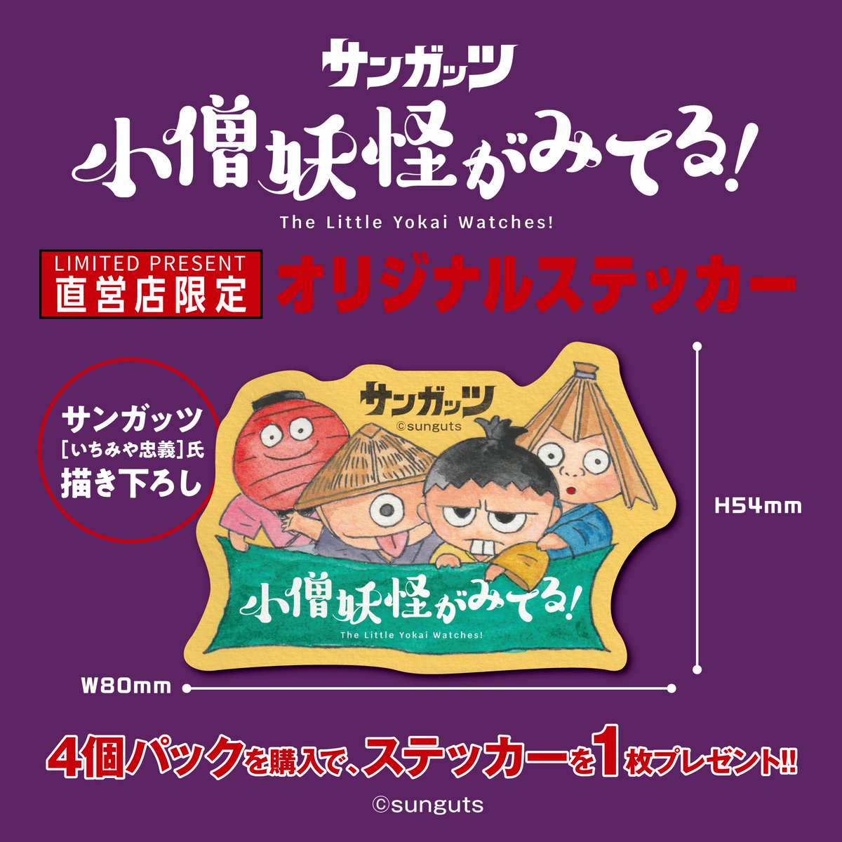 kenelestaff's tweet image. \特典デザイン公開/
9月頃発売
「小僧妖怪がみてる!」
🎁#ケンエレ 限定先着特典ステッカー
🛒予約受付中
info.kenelephant.co.jp/4kl74mQ
ご予約頂いているお客様にも特典が付属✨
※開発中につき内容が変更となる可能性があります。
#ケンエレ #サンガッツ