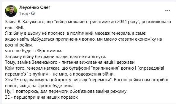 В заяві В. Залужного "війна може тривати до 2034 р.", бачу не прогноз, а політичний меседж:
навіть за припинення вогню, маємо ставити економіку на воєнні рейки, чого не буде із ЗЕ.
Затяжну війну без зміни влади не витягнути.
Заміна Зеленського - питання виживання нації і держави.