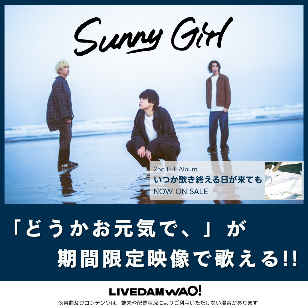 DAMch_Official's tweet image. ⋰
#SunnyGirl
カラオケ配信情報✍️⋆✦
⋱
2nd Full Album
『いつか歌き終える日が来ても』より
楽曲4曲配信中✨
🔷どうかお元気で、
🔶月に惚けて
🔷雨と走れば
🔶いつかこの足が縺れても
さらに❕
「どうかお元気で、」は期間限定映像で歌えます👀
@32_sunny_girl
#サニガ