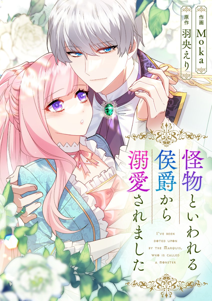 dpnbooks's tweet image. 【先行配信開始!!】
『怪物といわれる侯爵から溺愛されました【タテヨミ】/Moka・羽央えり』78話の配信を開始しました✨
めちゃコミック→mechacomic.jp/books/167079
にて先行配信中です!