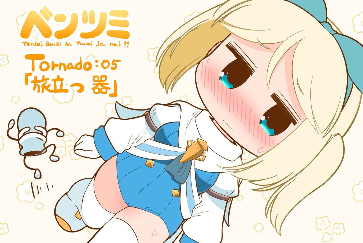 「17:00です。最新話更新～(ΦωΦ) 転生ベン器はツミじゃない!!」|はのみどのイラスト
