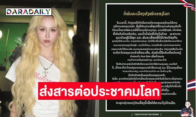 ขอบคุณแฮนน่ามาก
ติ่งวงไหน เมนใครดีเมนใครเหี้ยก็ดูกันได้ในเวลานี้นี่แหละ เหตุการณ์บ้านเมืองรุนแรงขนาดนี้ถ้ายังเลือกที่จะเงียบไม่เป็นกระบอกเสียงทั้งๆที่ตัวเองก็มีแสงมากกว่าคนทั่วไปก็เหี้ยเกินแล้ว 
#CambodiaOpenedFire
#cambodiastartedthewar
#ไทยกัมพูชา #ไทยนี้รักสงบแต่ถึงรบไม่ขลาด