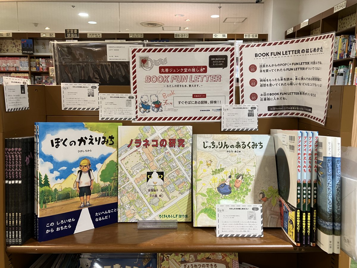 junku_takatsuki's tweet image. 児童書コーナーにて『#丸善ジュンク堂 の推し本 #BOOKFUNLETTER ~わたしの好きな本教えます~』
《#すぐそばにある冒険探検!!》フェア開催中!当店の推し本は『 #かいじゅうたちのいるところ』です!
