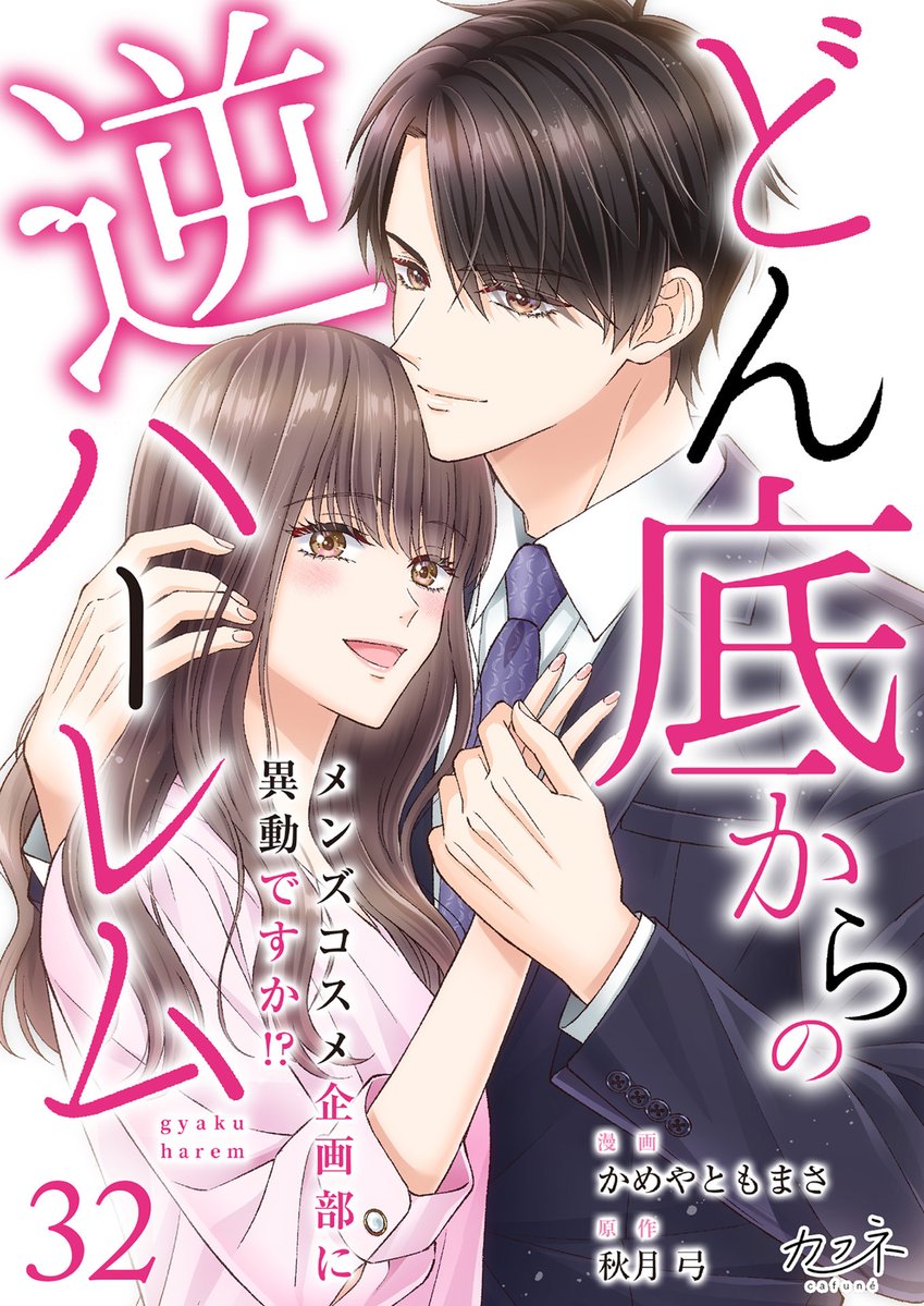 dpnbooks's tweet image. 【先行配信開始!!】
『どん底からの逆ハーレム~メンズコスメ企画部に異動ですか!?~/かめやともまさ・秋月弓』32巻の配信を開始しました✨
アクセスBOOKS→s.accessbooks.jp/content/117296…
シーモア→cmoa.jp/title/219871/
music.jp→music-book.jp/comic/title/43…
にて先行配信中です!