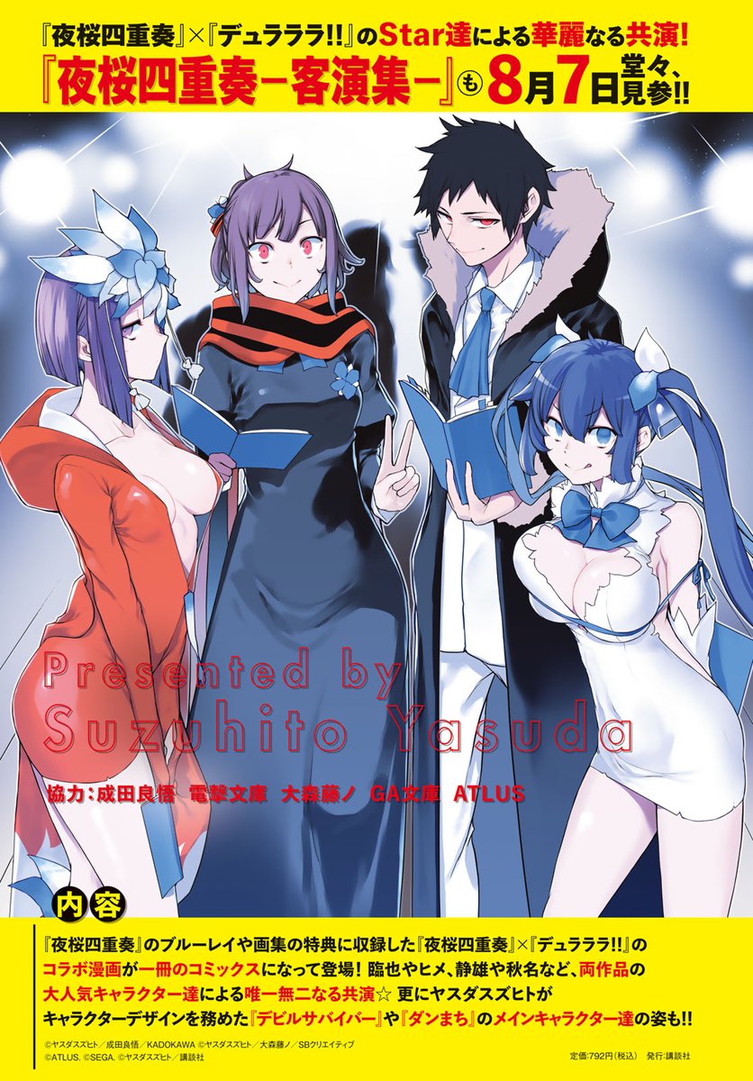 yasudasinotanto's tweet image. 『夜桜四重奏』ブルーレイや画集の特典に収録した『夜桜四重奏』×『デュラララ!!』のコラボ漫画がコミックスになって登場!
『夜桜四重奏 ー客演集ー』は8月7日堂々、見参!!
折原臨也や槍桜ヒメ、平和島静雄や比泉秋名など、両作品の大人気キャラクター達によるレアな共演が、ここに実現☆☆