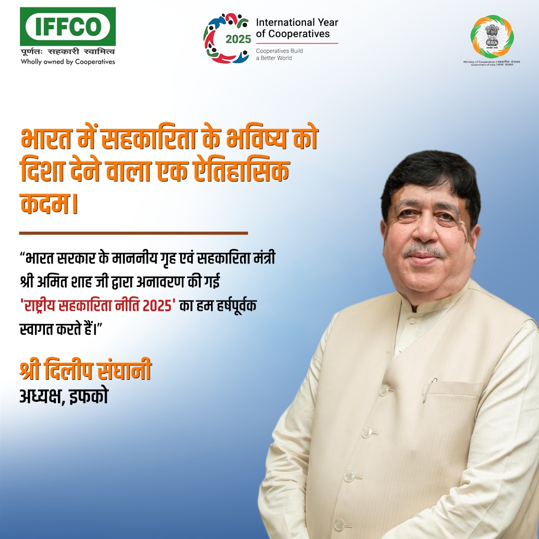 IFFCO_PR's tweet image. सहकार से समृद्धि की ओर!
इफको, भारत सरकार के माननीय गृह एवं सहकारिता मंत्री श्री अमित शाह जी द्वारा लॉन्च की गई 'राष्ट्रीय सहकारिता नीति 2025' का हार्दिक स्वागत करता है। यह ऐतिहासिक नीति "सहकार से समृद्धि" के मंत्र को साकार करते हुए किसानों और सहकारी संस्थाओं को नई दिशा और गति…