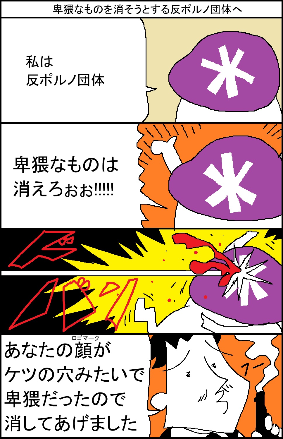 スルメデラロチャ on X: 卑猥なものを消そうとする反ポルノ団体へ t.cobznAX3qR07  X