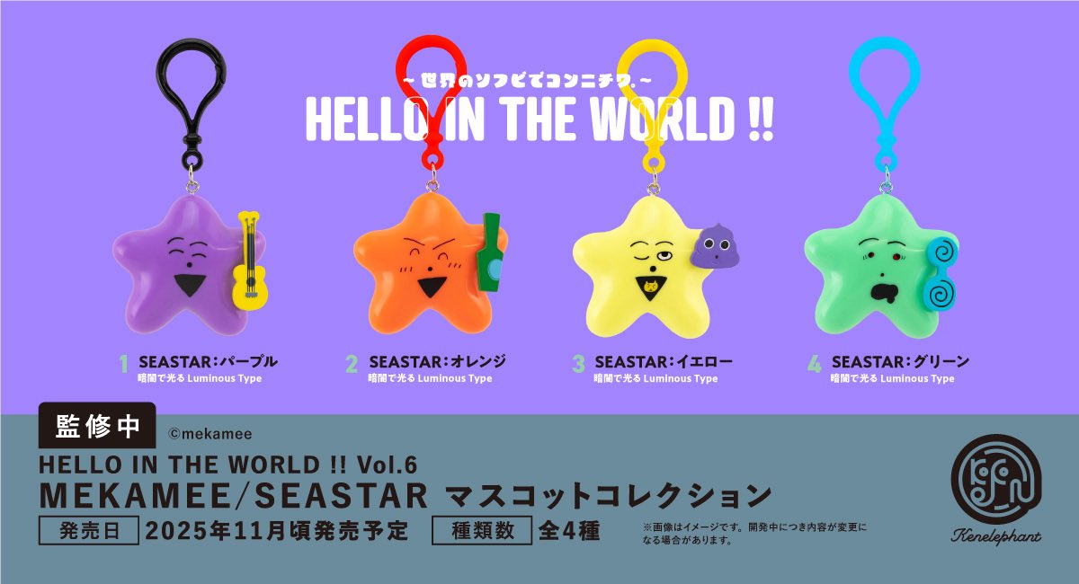kenelestaff's tweet image. \先行公開/
2025年11月頃発売予定
「HELLO IN THE WORLD !! Vol.6 MEKAMEE/SEA STAR マスコットコレクション」
全4種
▼4個パック 予約開始
info.kenelephant.co.jp/44AD3K5
🎁ケンエレ限定特典付き
※開発中につき内容が変更となる可能性があります。
#ケンエレ #MEKAMEE