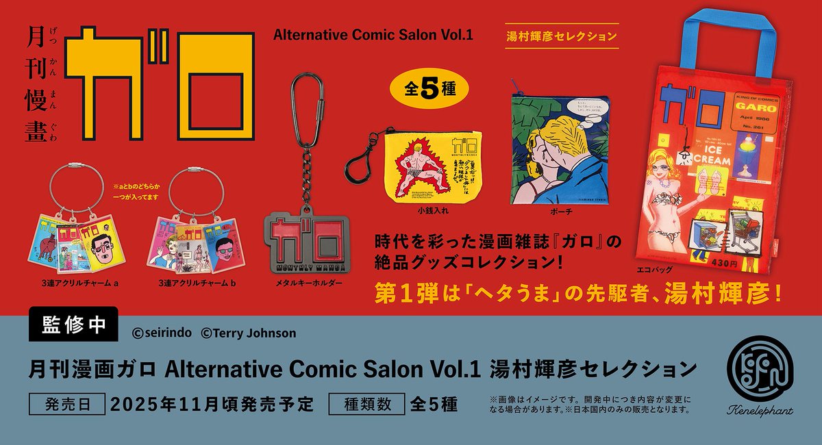 kenelestaff's tweet image. \先⾏公開/
2025 年 11 ⽉頃発売予定
「⽉刊漫画ガロ Alternative Comic Salon Vol.1 湯村輝彦セレクション」
全 5 種
▼6 個パック 予約開始
info.kenelephant.co.jp/40Ci6Nw
※開発中につき内容が変更となる可能性があります。
#月刊漫画ガロ #ガロ #ケンエレ #kenelephant