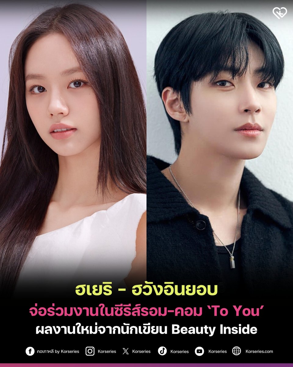 Korseries's tweet image. ฮเยริ - ฮวังอินยอบ กำลังพิจารณารับบทนำในซีรีส์โรแมนติกคอมเมดี้ เรื่องใหม่ ‘To You’ ผลงานจากนักเขียนบท Beauty Inside และ Doom at Your Service ✨
.
เล่าเรื่องราวของคนสองคนที่อยู่บนเส้นทางชีวิตต่างกัน อีแจ หญิงสาวที่เต็มไปด้วยความฝัน แต่กลับผิดหวังกับความจริงอันโหดร้ายในวัยยี่สิบ…
