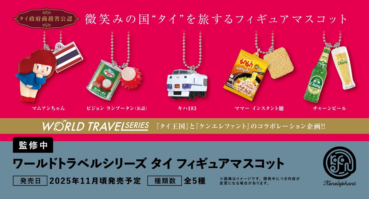 kenelestaff's tweet image. \先⾏公開/
2025 年 11 ⽉頃発売予定
「ワールドトラベルシリーズ タイ フィギュアマスコット」
全 5 種
▼5 個パック 予約開始
info.kenelephant.co.jp/4ki2rtT
※開発中につき内容が変更となる可能性があります。
#ケンエレ #タイ王国