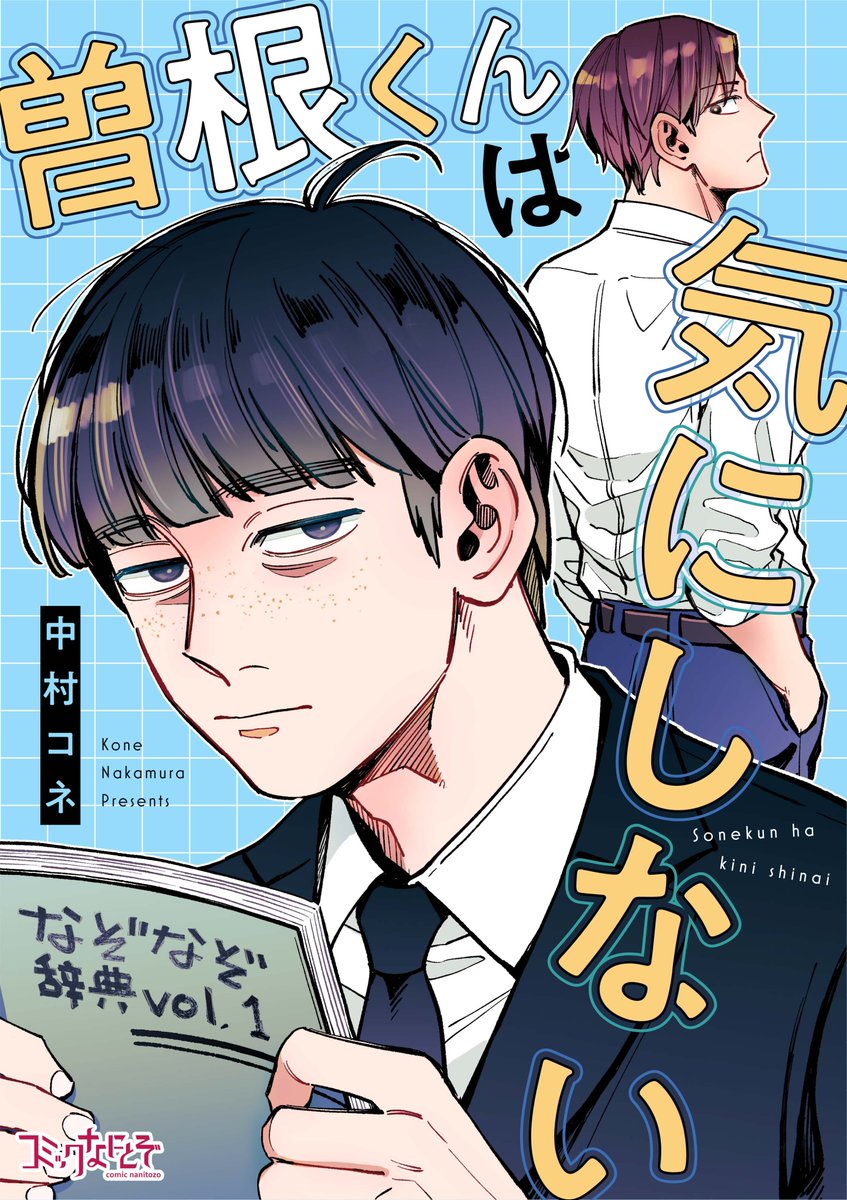 dpnbooks's tweet image. 【先行配信開始!!】
『曽根くんは気にしない/中村コネ』41~44話の配信を開始しました✨
めちゃコミック→mechacomic.jp/books/199596
にて先行配信中です!