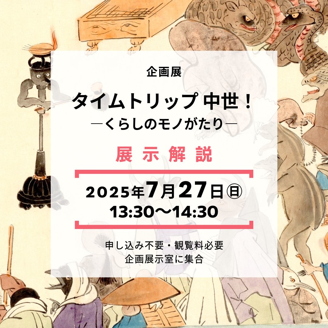 tokushima_mus's tweet photo. 【タイムトリップ 中世！】
7月27日（日）13:30～14:30
開催中の企画展「タイムトリップ 中世！―くらしのモノがたり―」の展示解説を行います。
長谷川学芸員が展示資料や見どころを紹介します。
ぜひご参加ください。

#徳島 #中世 #古文書 #絵巻 #百鬼夜行 #考古 #化け物 #妖怪 #歴史 https://t.co/PD6bCQMhN7