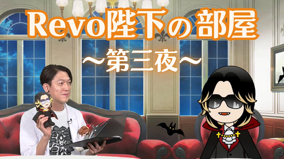 S_Horizon_info's tweet image. 【Salon de Horizonファンクラブ限定動画公開のお知らせ📢】
Salon de Horizonのスペシャルコンテンツとして、
ファンクラブ限定動画【Revo陛下の部屋~第三夜~】を公開いたしました✨
salon-de-horizon.jp/articles/info/…
※本動画にまつわる一切の権利はSalon de Horizonファンクラブが有します。…