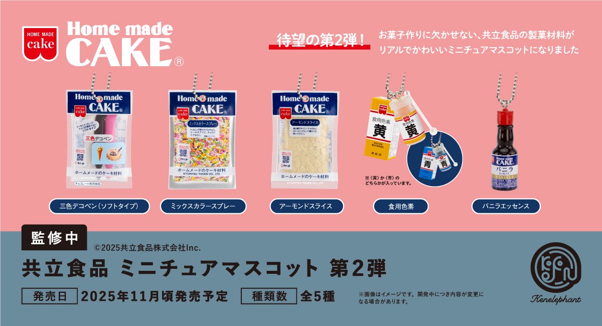kenelestaff's tweet image. \先行公開/
2025年11月頃発売予定
「共立食品 ミニチュアマスコット 第2弾」
全5種
▼6個パック 予約開始
info.kenelephant.co.jp/3IdQzvz
※開発中につき内容が変更となる可能性があります。
#ケンエレ #共立食品