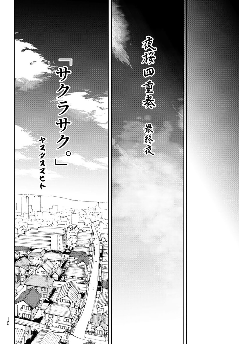 yasudasinotanto's tweet image. 本日発売の月刊少年シリウスに『夜桜四重奏』の最終話が掲載☆
2006年よりスタートし、連載期間19年を超えるシリウス最長連載作品が堂々完結!
これまでの伏線を華麗に回収したラスト・エピソードを是非!!
