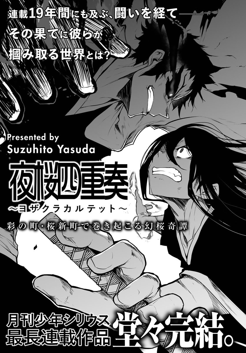 yasudasinotanto's tweet image. 本日発売の月刊少年シリウスに『夜桜四重奏』の最終話が掲載☆
2006年よりスタートし、連載期間19年を超えるシリウス最長連載作品が堂々完結!
これまでの伏線を華麗に回収したラスト・エピソードを是非!!