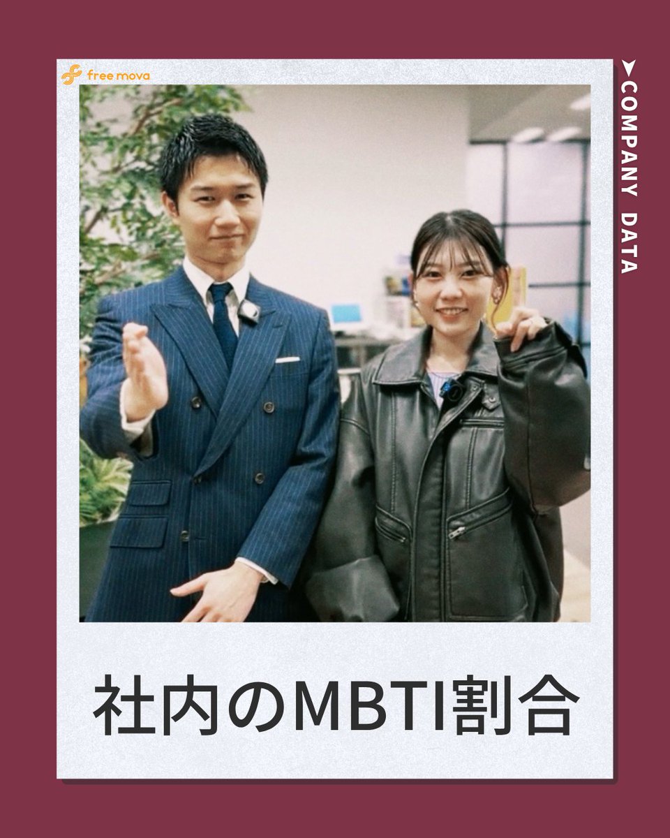 freemova_cp's tweet photo. ～Z世代の会社の実態を公開していきます！～

今回はfreemovaの、「社内のMBTI」をお伝えします！

freemovaは今年度1,700名採用を予定しています！
また、転職活動のご相談も随時受付中です！！

少しでも気になった方は
プロフィールのリンクからご応募ください！！！

皆様のご応募ぜひお待ちしております！！
感想・リクエストはコメント欄で...！！

#freemova
#会社
#会社員　
#Z世代
#ライバー
#社員インタビュー
#会社説明会　
#仕事の悩み　
#仕事
#転職相談　
#ビジネスマインド
#福岡
#大阪
#東京
#経営
#sns
#採用
#コンサルティング
#採用コンサルタント
#ライブ配信
#人材紹介
#転職希望　
#人材会社
#社員の休日
#休日