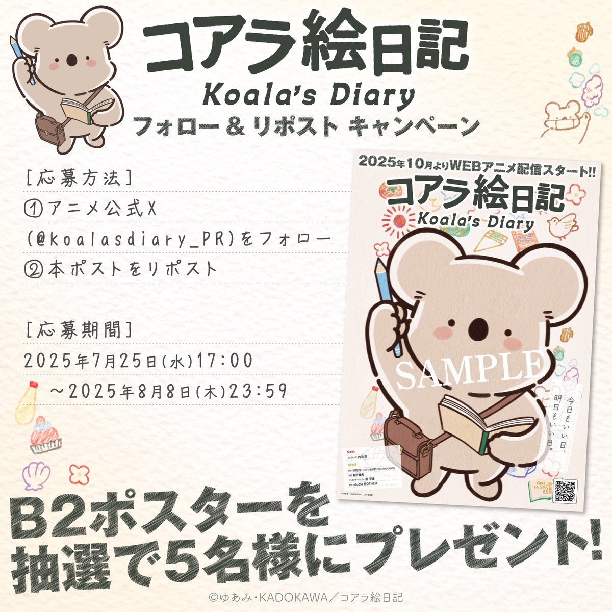 ❖━━━━━━━❖
ポスタープレゼント
❖━━━━━━━❖

ティザーPV公開記念
プレゼントキャンペーンを開催🎊

B2ポスターを抽選5名様にプレゼント🐨

【参加方法】
①本アカウントをフォロー
②本投稿をリポスト

【応募締切】
8/8(木)23:59まで

koalas-diary.com/news/65/

#コアラ絵日記