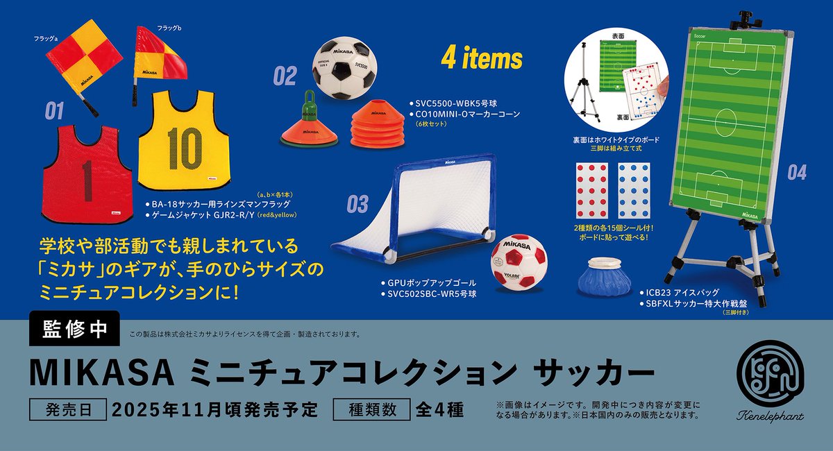 kenelestaff's tweet image. \先⾏公開/
2025 年 11 ⽉頃発売予定
「MIKASA ミニチュアコレクション サッカー」
全4種
▼4個パック 予約開始
info.kenelephant.co.jp/45ZfrRT
※開発中につき内容が変更となる可能性があります。
#ケンエレ #MIKASA