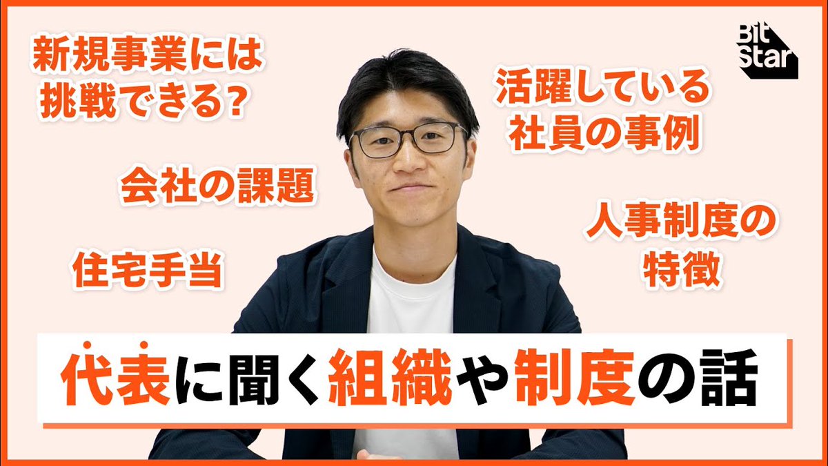 bitstar_corp's tweet photo. 採用|YouTube新着情報🎥✨
活躍している社員の共通点や、新規事業への挑戦機会、働きやすさを支える制度の裏側まで―BitStarの“中のリアル”に迫る対談動画を公開!🚀
BitStarの企業文化を知れる1本です!ぜひご覧ください💁
✅ https://t.co/zKOZUx3ic7
#BitStar #中途採用 #新卒採用 #27新卒 https://t.co/2pj7yHcsu2