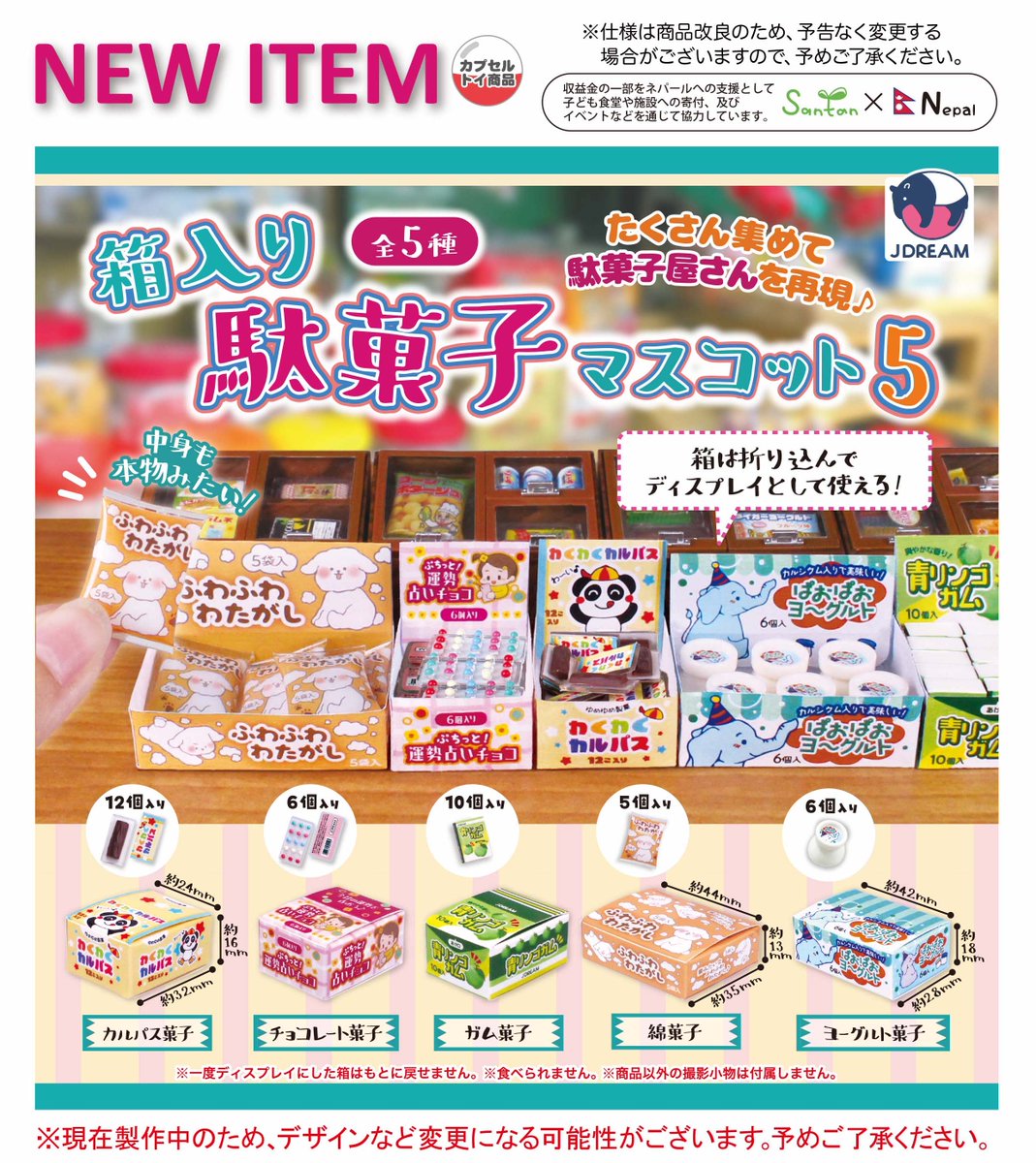 Jdream_k's tweet image. 2025年11月発売商品のご紹介11
📦「箱入り駄菓子マスコット5」が登場🍫
⋱😋大人気シリーズ第5弾🎉⋰
パッケージはそのままディスプレイとして使えちゃう♪
中のマスコットは1つずつ取り出して遊べるよ🙌
たくさん集めて並べて駄菓子屋さんを再現しよう‼️
#ガチャガチャ #カプセルトイ
