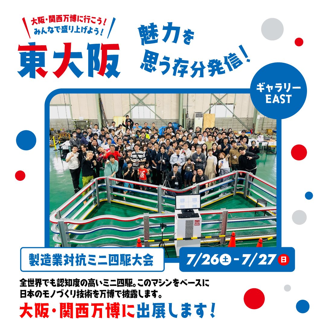 higashiosakaPD's tweet image. 🔵🔴大阪ウィーク~夏 製造業対抗ミニ四駆大会🔴🔵
全世界でも認知度の高いミニ四駆。このマシーンをベースに日本のモノづくり技術を万博で披露します!
当日はトライくんも応援にかけつけます🏉
会場:ギャラリーEAST