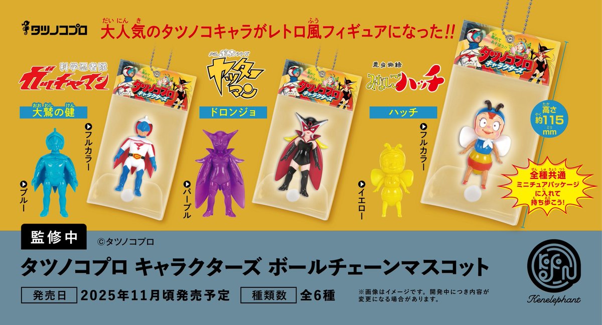 kenelestaff's tweet image. \先⾏公開/
2025 年 11 ⽉頃発売予定
「タツノコプロ キャラクターズ ボールチェーンマスコット」
全 6 種
▼6 個パック 予約開始
info.kenelephant.co.jp/4nySHym
※開発中につき内容が変更となる可能性があります。
#ケンエレ #タツノコプロ