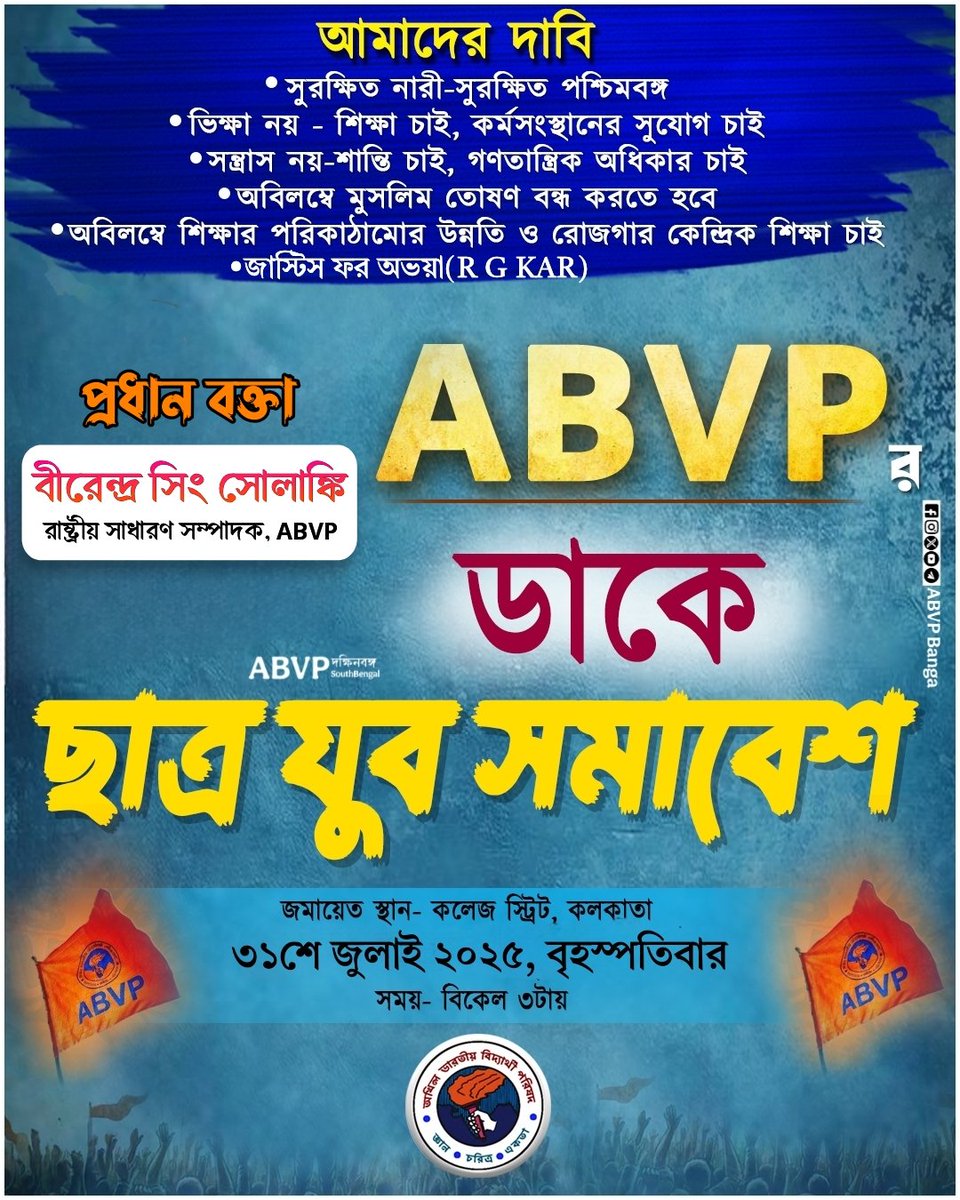 ৬ দফা দাবিতে ABVPর ডাকে আগামী ৩১শে জুলাই "ছাত্র যুব সমাবেশ"। প্রধান বক্তা : <a href="/DrVirendraSS/">Dr. Virendra Singh Solanki</a> (রাষ্ট্রীয় সাধারণ সম্পাদক , ABVP)
জমায়েত স্থান :- কলেজ স্ট্রিট , কলকাতা।
#ABVPBanga 
#ChatraYuvaSomabeshABVP
