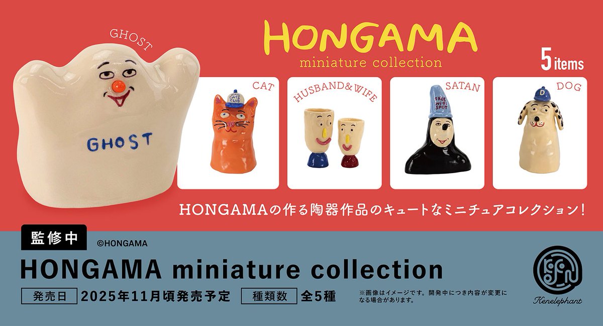 kenelestaff's tweet image. \先行公開/
2025年11月頃発売予定
「HONGAMA miniature collection」
全5種
▼6個パック 予約開始
info.kenelephant.co.jp/40y0BOs
🎁ケンエレ限定特典付き
※開発中につき内容が変更となる可能性があります。
#ケンエレ #HONGAMA