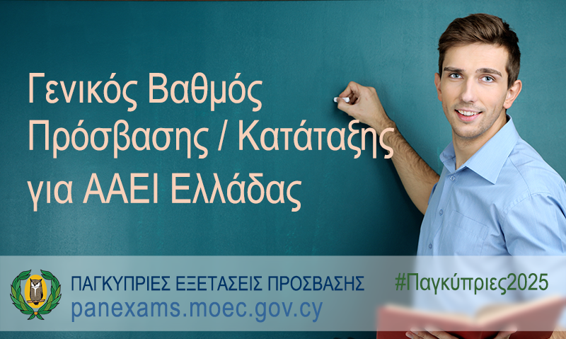 cymoec's tweet image. #Παγκύπριες2025 #ΑΑΕΙΕλλάδας Δείτε εδώ τον Γενικό Βαθμό Πρόσβασης/ Κατάταξης και διαδικασίες διεκδίκησης θέσης στα Ανώτερα και Ανώτατα Εκπαιδευτικά Ιδρύματα (ΑΑΕΙ) της Ελλάδας 2025
eservices.moec.gov.cy/ypexams/pagkyp…
enimerosi.moec.gov.cy/ypp18829