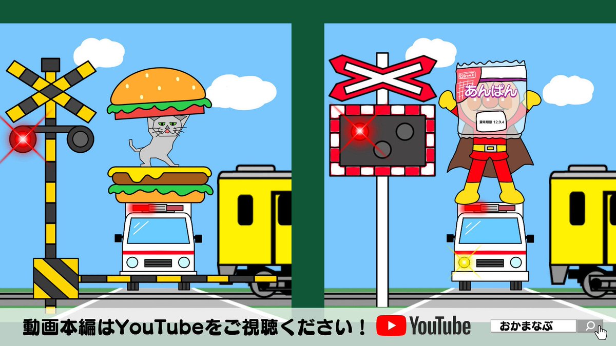 OkaManabu's tweet photo. 【Youtube動画UPしました！】
「間違い探しクイズ」
🔽🔽動画全編はコチラ！🔽🔽
https://t.co/DCWI6W2IhF

#間違い探し #踏切 #アニメ #youtube https://t.co/b9q5mhazrm
