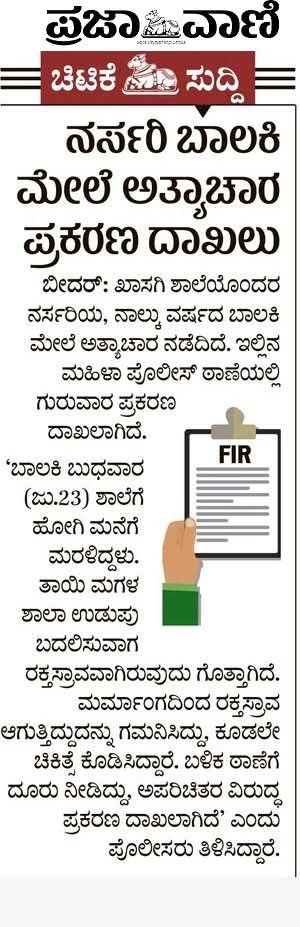 DHANALAKSHMIND3's tweet image. ಗಂಭೀರ ಮತ್ತು ಆಘಾತಕಾರಿ ಘಟನೆಯನ್ನು 'ಚಿಟಿಕೆ ಸುದ್ದಿ'ಯಾಗಿ ಬರೆದಿದೆ @prajavani.
ಇದು ಪತ್ರಿಕೆಯ ಸಂವೇದನೆಗೆ ಹಿಡಿದ ಕನ್ನಡಿ.
ಎಳೆ ಮಗುವಿನ ಮೇಲೆ ನಡೆದಿರುವ ಪೈಶಾಚಿಕ ಕೃತ್ಯವಿದು. ಪೊಕ್ಸೋ ಪ್ರಕರಣ ಅನ್ನೋದನ್ನ ಮೆರೆತ ಪ್ರಜಾವಾಣಿಗೆ ಮೆದುಳು ಮಾತ್ರವಲ್ಲ, ಹೃದಯ ಕೂಡ ಇಲ್ಲ.
ಥೂ ನಾಚಿಕೆಗೇಡು.