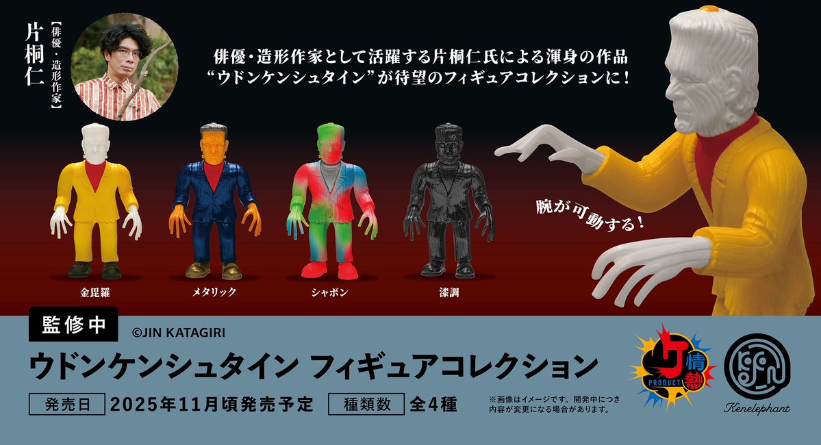 kenelestaff's tweet image. \先⾏公開/
2025 年 11 ⽉頃発売予定
「ウドンケンシュタイン フィギュアコレクション」
全4種
▼4個パック 予約開始
info.kenelephant.co.jp/4eEw9Z4
🎁ケンエレ限定特典付き
※開発中につき内容が変更となる可能性があります。
#ウドンケンシュタイン #片桐仁 #ケンエレ #kenelephant