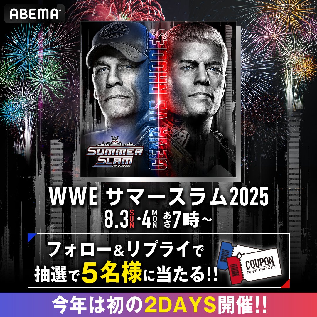 Abema_wrestling's tweet photo. ／
サマースラム2025
PPVクーポンをプレゼント🔥
＼

現時点で"豪華"対戦カードばかり！
既に決まっているカードの中から
"観たい試合"をリプライ‼️

抽選でPPVクーポンを5名様に🎁

👇応募方法はこちら
❶ @ABEMA @Abema_wrestlingをフォロー
❷ 観たい試合をリプライ
❸応募締め切り 7.27 23:59まで