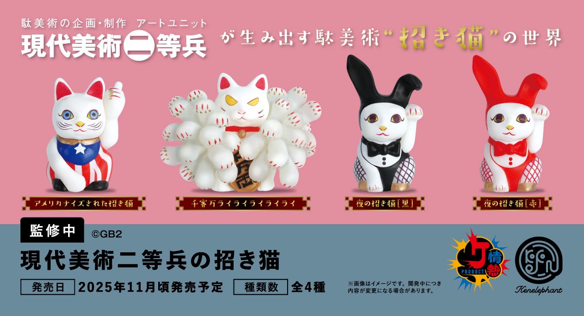 kenelestaff's tweet image. \先行公開/
2025年11月頃発売予定
「現代美術二等兵の招き猫」
全4種
▼4個パック 予約開始
info.kenelephant.co.jp/44eoFIB
※開発中につき内容が変更となる可能性があります。
#ケンエレ #現代美術二等兵