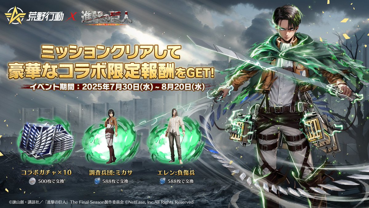 GAME_KNIVES_OUT's tweet image. ◥◣#荒野行動 × #進撃の巨人 ◢◤
コラボ7/30 深夜0時から!
コラボ限定交換ショップ8月20日まで開催中!
「進撃の巨人コラボ」無料で交換できる!
さらに「調査兵団・ミカサ」「エレン:負傷兵」をチップで交換可能!
ぜひお見逃しなく!
#荒野進撃コラボ
#リヴァイ殿堂初登場
#荒野再会祭