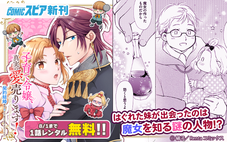 Renta_Comics's tweet image. /
📢続話更新💁♂️
\
『子育て令嬢、真実の愛売ります!―契約結婚相手の呪われた姿が可愛すぎるのですが!?―【単話】』17
『ルカプー』のぽにょぽにょなおなかにプリムもむちゅー!?
著者:縞子先生(@hiyomeme)
renta.papy.co.jp/renta/sc/frm/i…