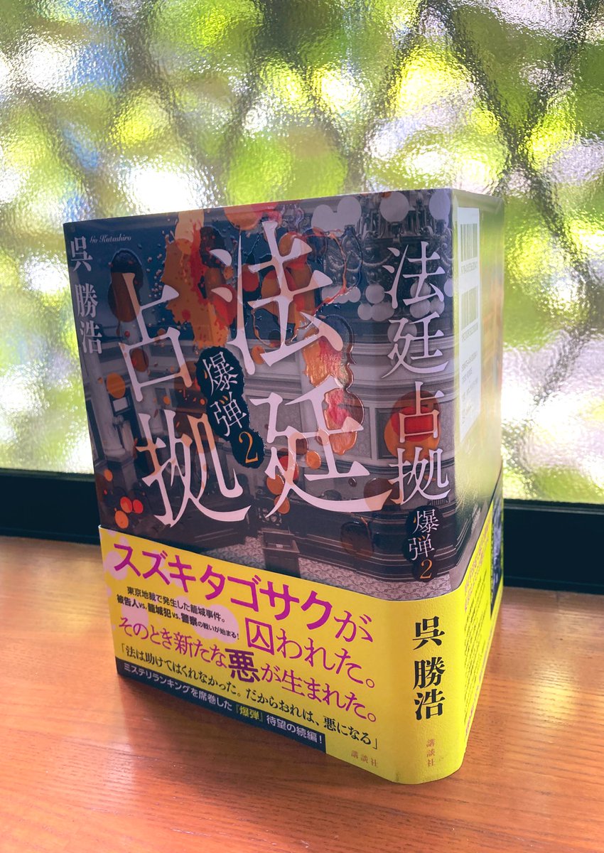 HONLOVE13's tweet image. #法廷占拠 爆弾2 #呉勝浩
気になって仕方がなかった『爆弾』の続編をやっと読めた!
スズキタゴサク、類家、倖田…
『爆弾』での記憶が一瞬にして蘇った
法廷を舞台に、作者のすごい構想力
今回も虜にされた「ノンストップ•ミステリー」
恐るべしスズキタゴサク
映画でもウザさ全開なんだろうね