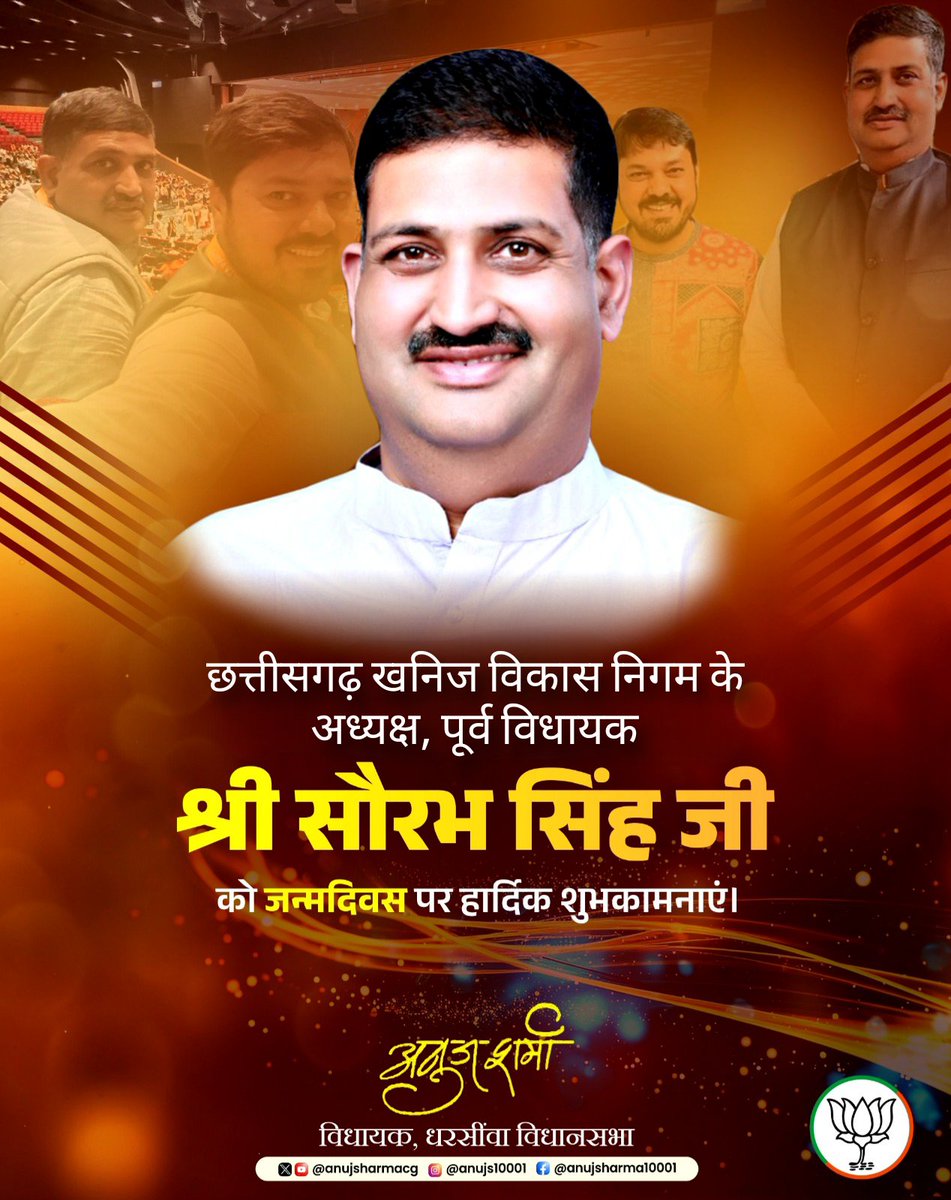 Anuj Sharma (@anujsharmacg) on Twitter photo छत्तीसगढ़ खनिज विकास निगम के अध्यक्ष पूर्व विधायक भैया श्री सौरभ सिंह जी को जन्मदिवस पर हार्दिक शुभकामनाएं।
<a href="/saurabhsinghcg/">Saurabh Singh</a> छत्तीसगढ़ खनिज विकास निगम के अध्यक्ष पूर्व विधायक भैया श्री सौरभ सिंह जी को जन्मदिवस पर हार्दिक शुभकामनाएं।
<a href="/saurabhsinghcg/">Saurabh Singh</a>