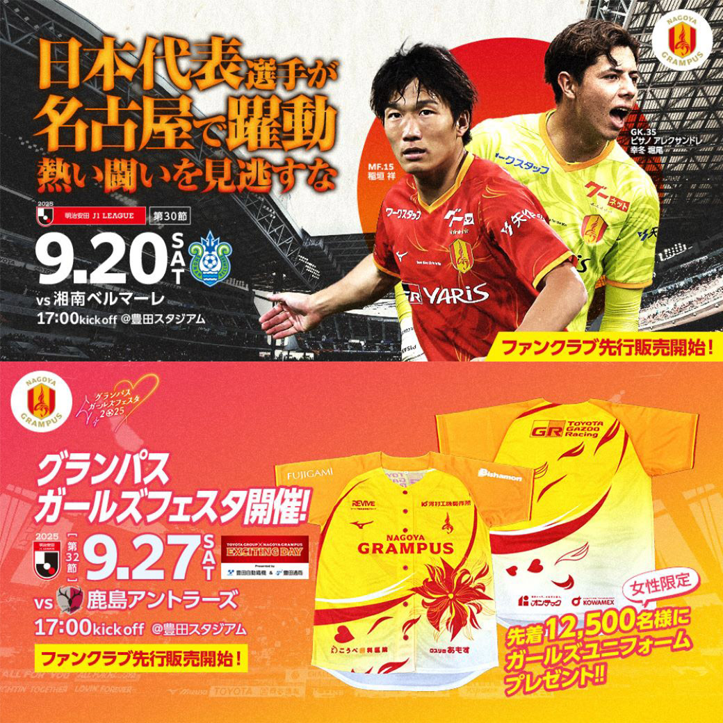 9/20(土)湘南戦＆9/27(土)鹿島戦 ファンクラブ先行チケット販売開始